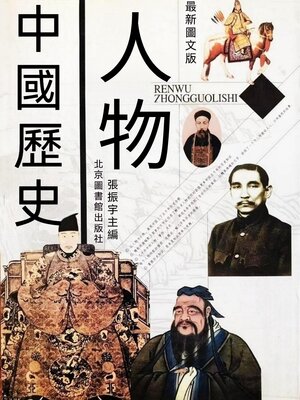 cover image of 人物中國歷史